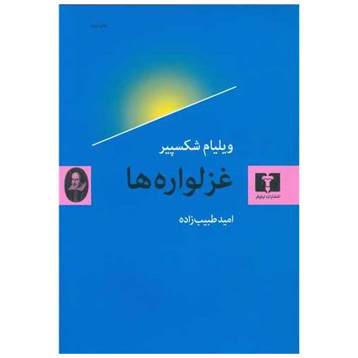 کتاب غزلواره ها اثر ویلیام شکسپیر