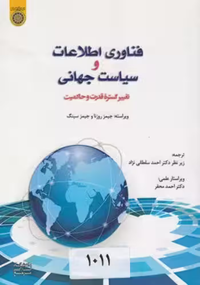 خرید کتاب فناوری اطلاعات و سیاست جهانی؛ تغییر گستره قدرت و حاکمیت (کد 745) — کتابسرای طه