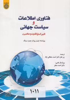 خرید کتاب فناوری اطلاعات و سیاست جهانی؛ تغییر گستره قدرت و حاکمیت (کد 745) — کتابسرای طه