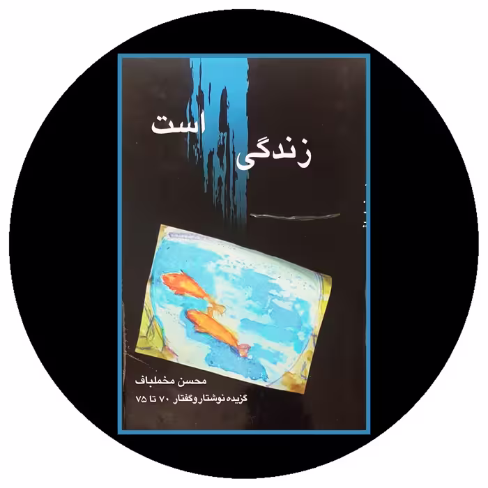 کتاب زندگی رنگ است - خرید با تخفیف چهل درصد از کتاب دایره قهوه ای -