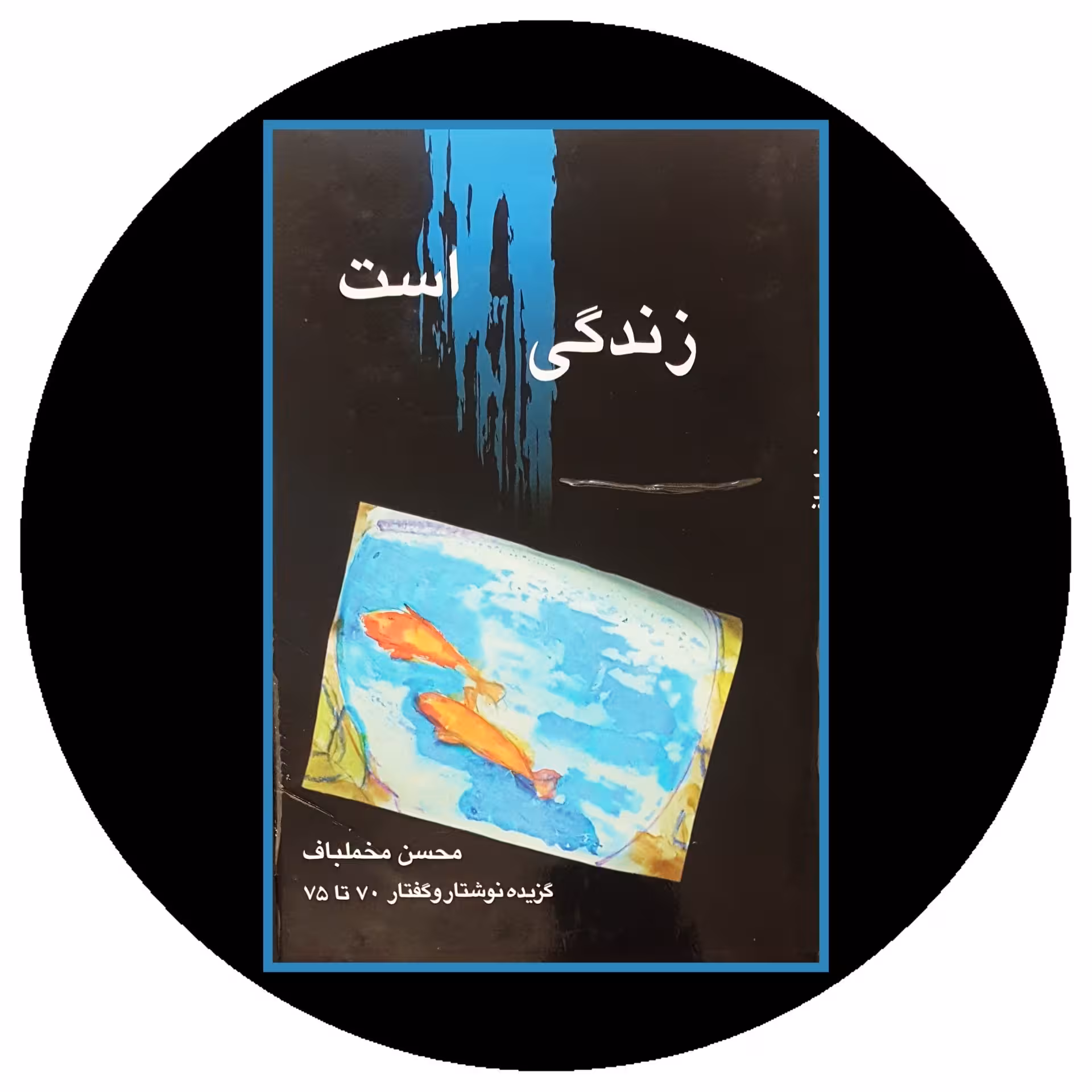 کتاب زندگی رنگ است - خرید با تخفیف چهل درصد از کتاب دایره قهوه ای -