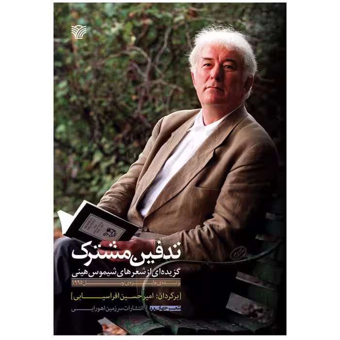 کتاب تدفین مشترک اثر شیموس هینی انتشارات سرزمین اهورایی