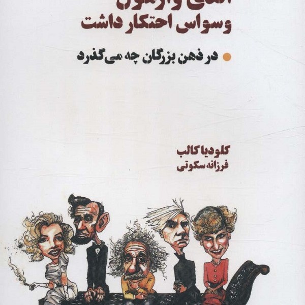 اندی وارهول وسواس احتکار داشت