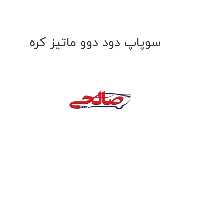 سوپاپ دود دوو ماتیز کره