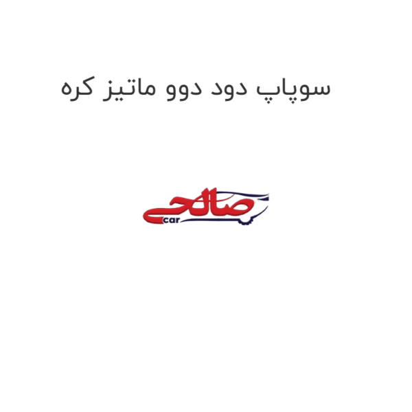 سوپاپ دود دوو ماتیز کره