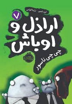 اراذل و اوباش 7: چیچی ناسور | مرکز فرهنگی آبی