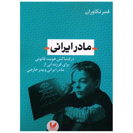 کتاب مادر ایرانی اثر قمر تکاوران
