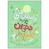 کتاب داستان های خوب دختران بلند پرواز اثر النا فاویلی و فرانچسکا کاوالو نشر نو جلد دوم