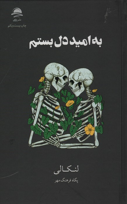 به امید دل بستم - ناشربوک | خرید آنلاین کتاب