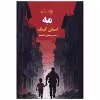 کتاب مه اثر استفن کینگ