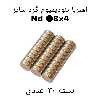 آهن ربا مدل AA8-4 کد 1257 بسته 30 عددی 