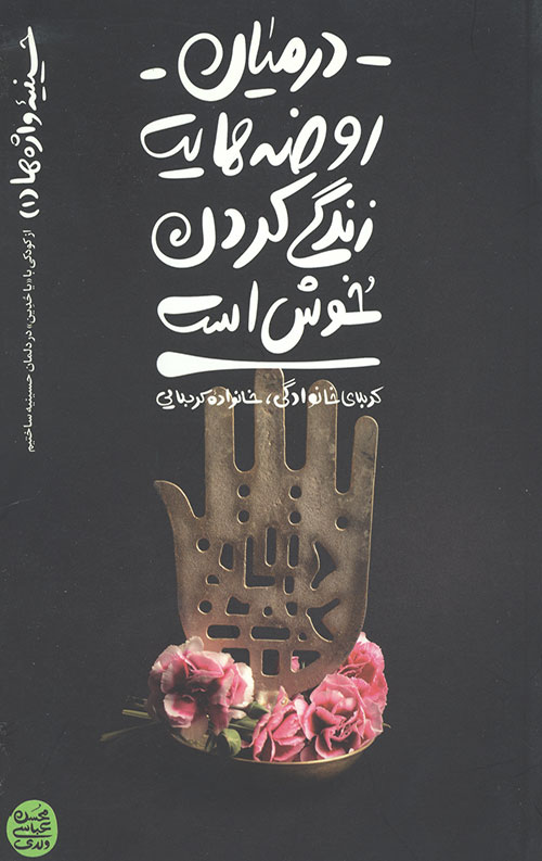حسینیه واژه ها جلد 1: در میان روضه هایت زندگی کردن خوش است