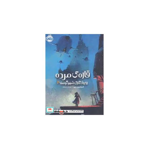 کتاب رویدادنگاری شهر گرسنه 2