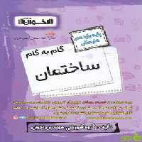 گام به گام ساختمان یازدهم اخوان - سیب ترش - SibTorsh خرید با تخفیف ویژه