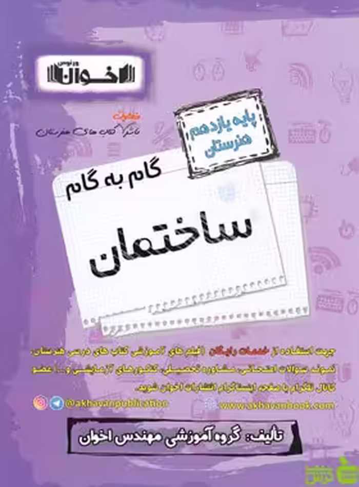 گام به گام ساختمان یازدهم اخوان - سیب ترش - SibTorsh خرید با تخفیف ویژه