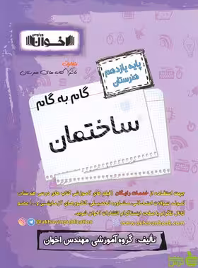 گام به گام ساختمان یازدهم اخوان - سیب ترش - SibTorsh خرید با تخفیف ویژه