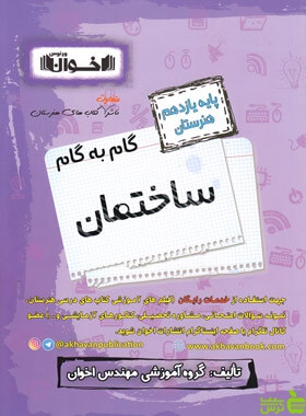 گام به گام ساختمان یازدهم اخوان - سیب ترش - SibTorsh خرید با تخفیف ویژه
