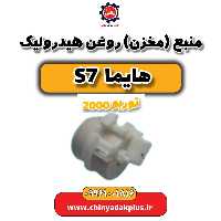 منبع (مخزن) روغن هیدرولیک هایما s7 توربو 2000