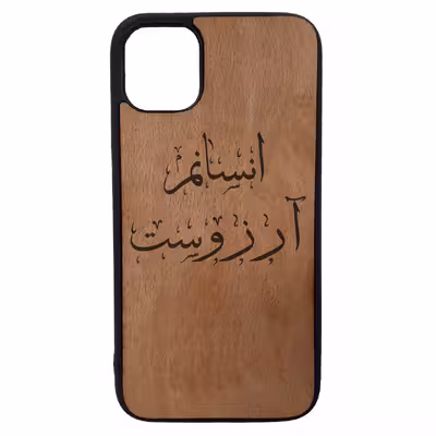 کاور طرح انسانم آرزوست کد 11050560 مناسب برای گوشی موبایل اپل iphone 11