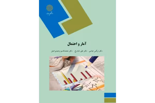 PDF کتاب: آمار و احتمال 1 🖊 مولف: دکتر نرگس عباسی ، دکتر علی شادرخ، دکتر محمد قاسم وحیدی اصل - کتابخانه مجازی واتیکان