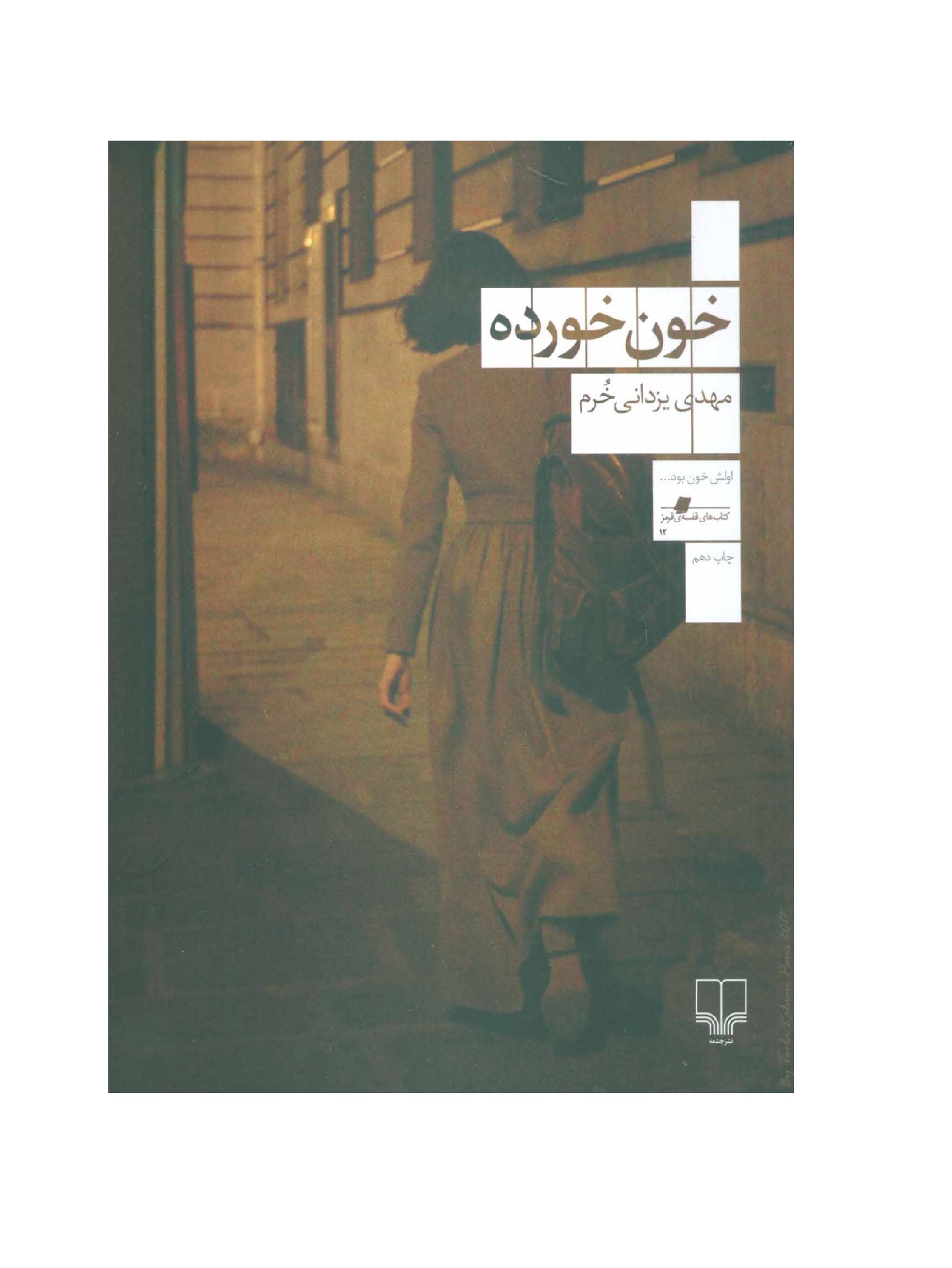 کتاب خون خورده