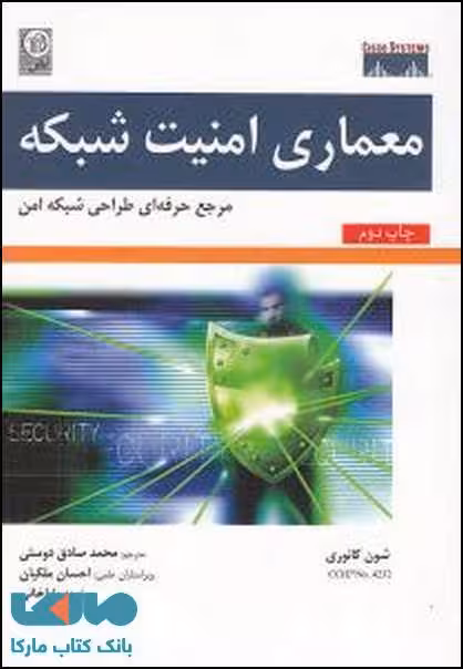 معماری امنیت شبکه مرجع حرفه ای طراحی شبکه امن نشر نص