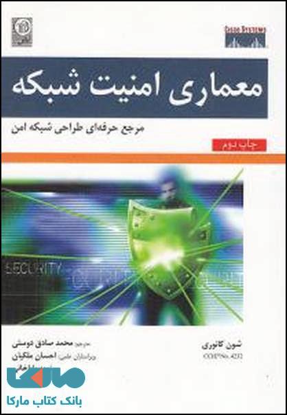 معماری امنیت شبکه مرجع حرفه ای طراحی شبکه امن نشر نص