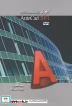 قیمت و خرید کتاب آموزش برای مهندسین و طراحان autocad 2011 | ایده بوک