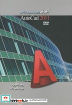 قیمت و خرید کتاب آموزش برای مهندسین و طراحان autocad 2011 | ایده بوک