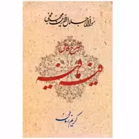 کتاب فیه ما فیه اثر کریم زمانی انتشارات معین
