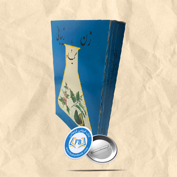 زن زیبائی و گیاه