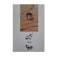  کتاب زمین اثر بهرام بیضایی انتشارات روشنگران و مطالعات زنان