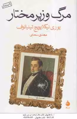 مرگ وزیر مختار ( یوری نیکلایویچ تینیانوف – مهدی سحابی )