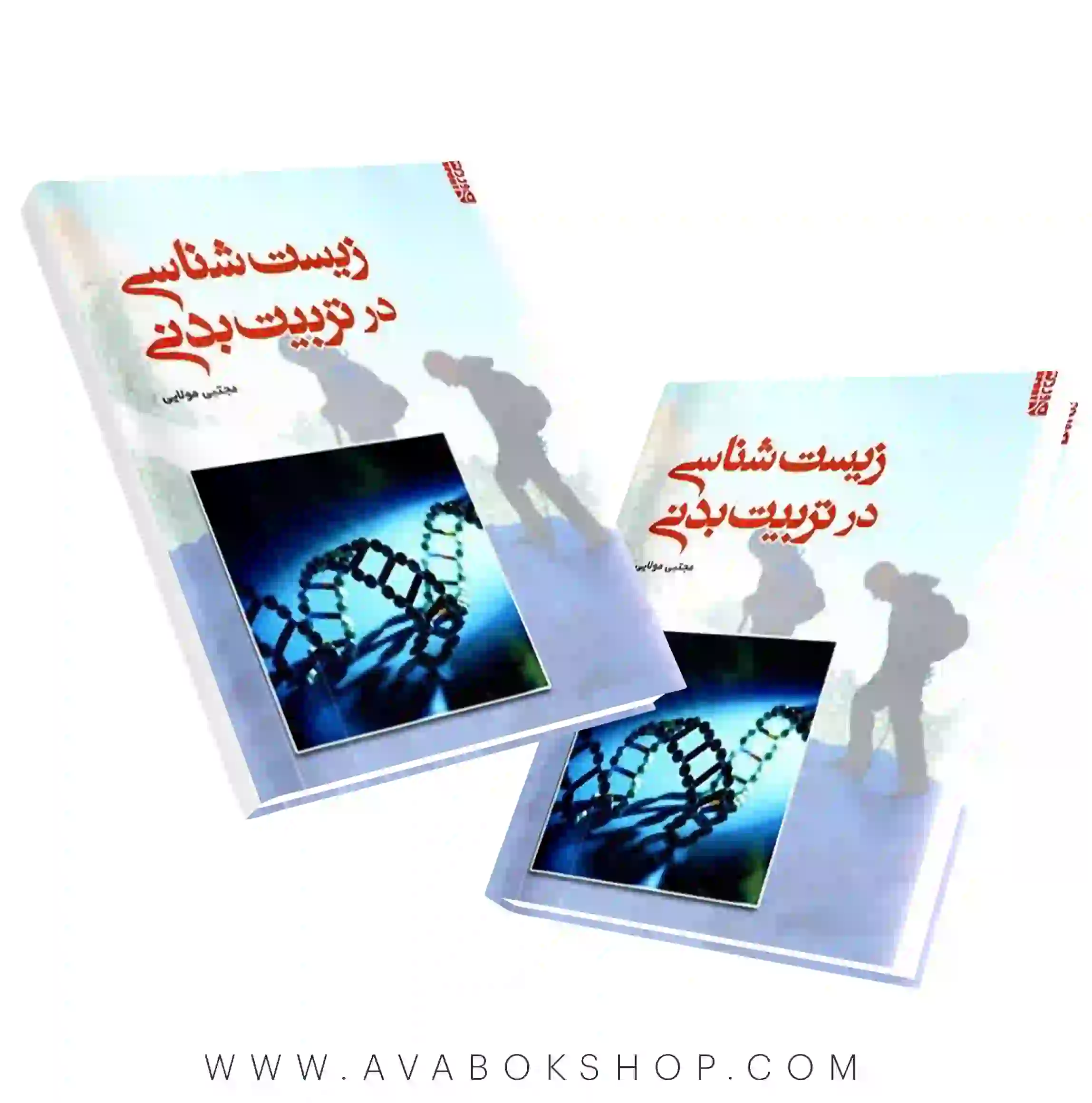 کتاب زیست شناسی در تربیت بدنی انتشارات بامداد کتاب