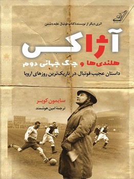 آژاکس: هلندی ها و جنگ جهانی دوم | مرکز فرهنگی آبی