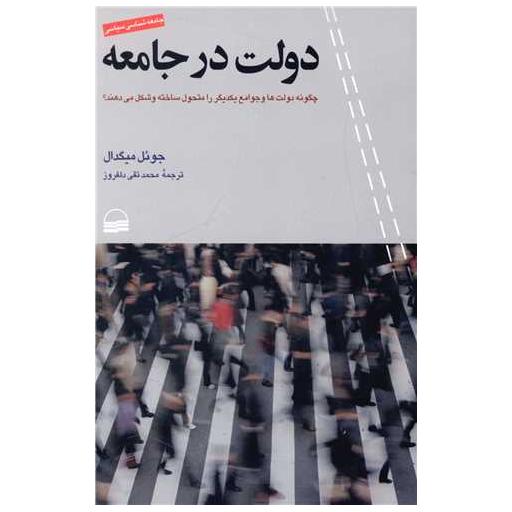 کتاب دولت در جامعه اثر جوئل میگدال