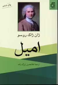 امیل(ژان‌ژاک‌روسو)ناهید