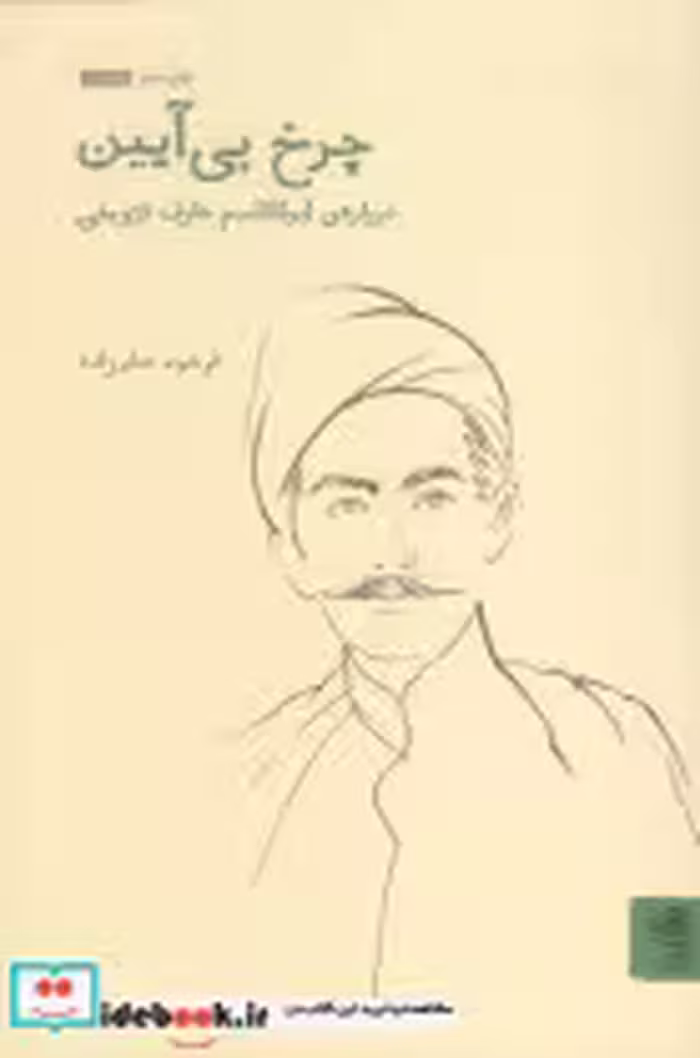 قیمت و خرید کتاب چرخ بی آیین اثر فرهود صفرزاده | ایده بوک