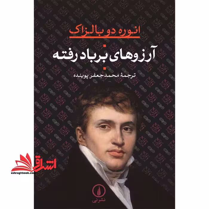 کتاب آرزوهای بر باد رفته - فروشگاه کتاب اشراق