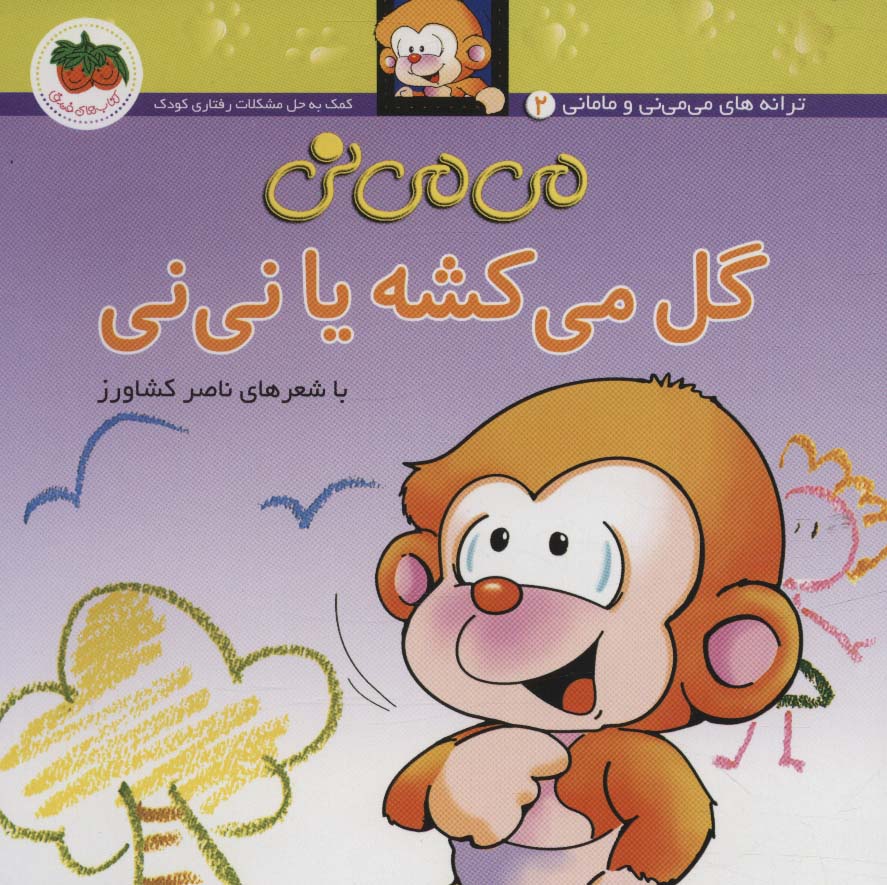 می می نی 2 (گل می کشه یا نی نی)،(ترانه های می می نی و مامانی)،(گلاسه) - ناشربوک | خرید آنلاین کتاب