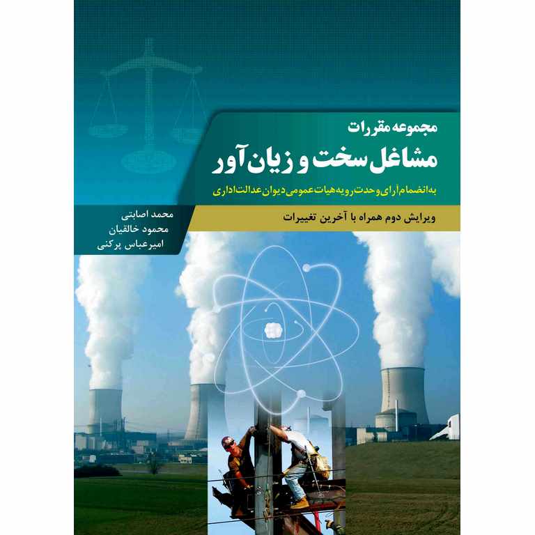 مجموعه مقررات مشاغل سخت و زیان آور (ویرایش دوم)