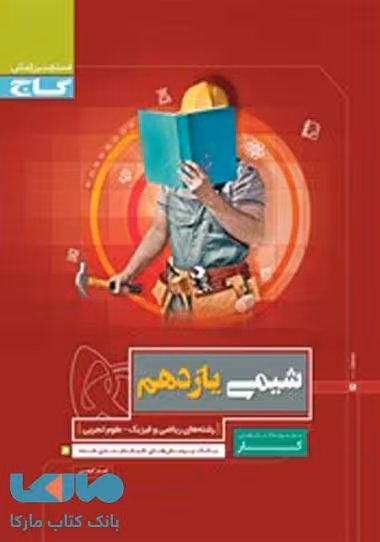 شیمی یازدهم سری کار گاج