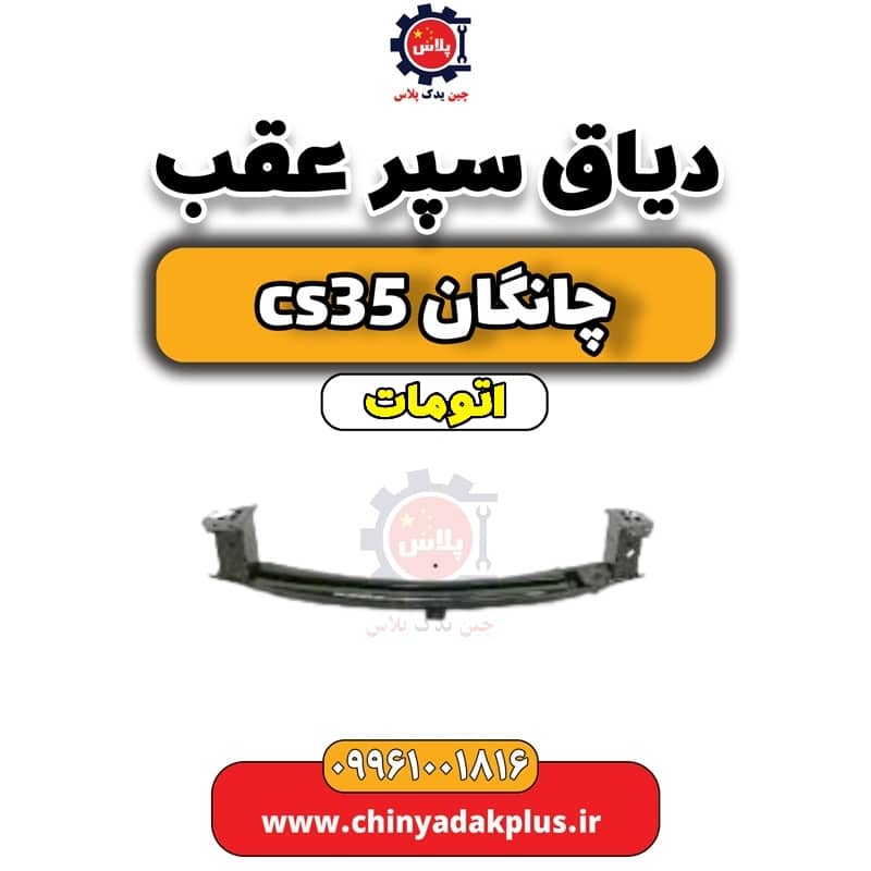 دیاق سپر عقب چانگان CS35 اتوماتیک