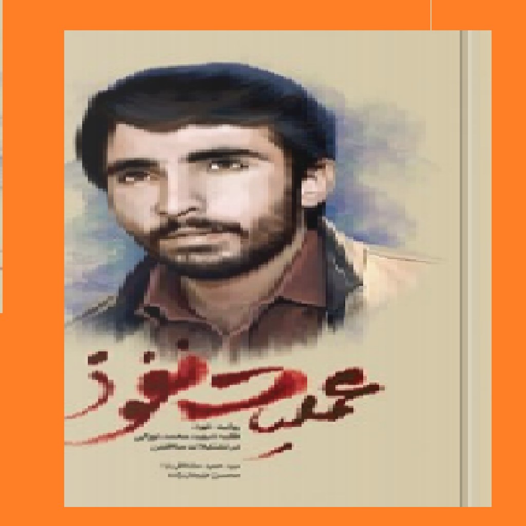 کتاب عملیات نفوذ به روایت نفوذ طلبه شهید محمد تورانی در تشکیلات منافقین