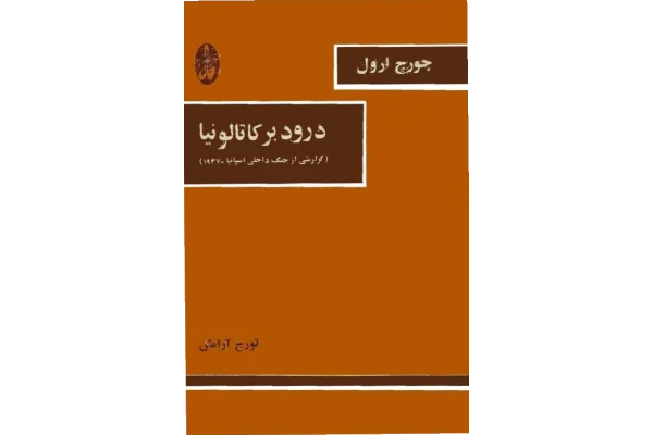 کتاب درود بر کاتالونیا - کتابخانه مجازی واتیکان