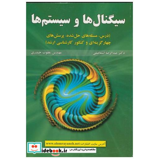 کتاب سیگنال ها وسیستم ها(درس اثر عبدالرضا اسماعیلی