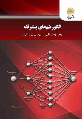 الگوریتم های پیشرفته ( مهدی خلیلی – مهندسی مهسا نظری )