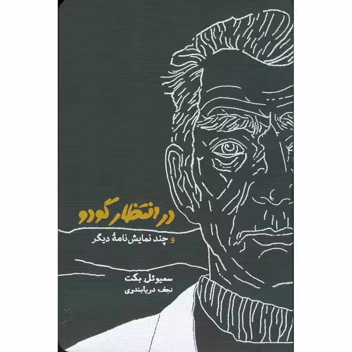 در انتظار گودو و چند نمایش نامه دیگر