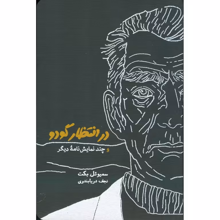 در انتظار گودو و چند نمایش نامه دیگر