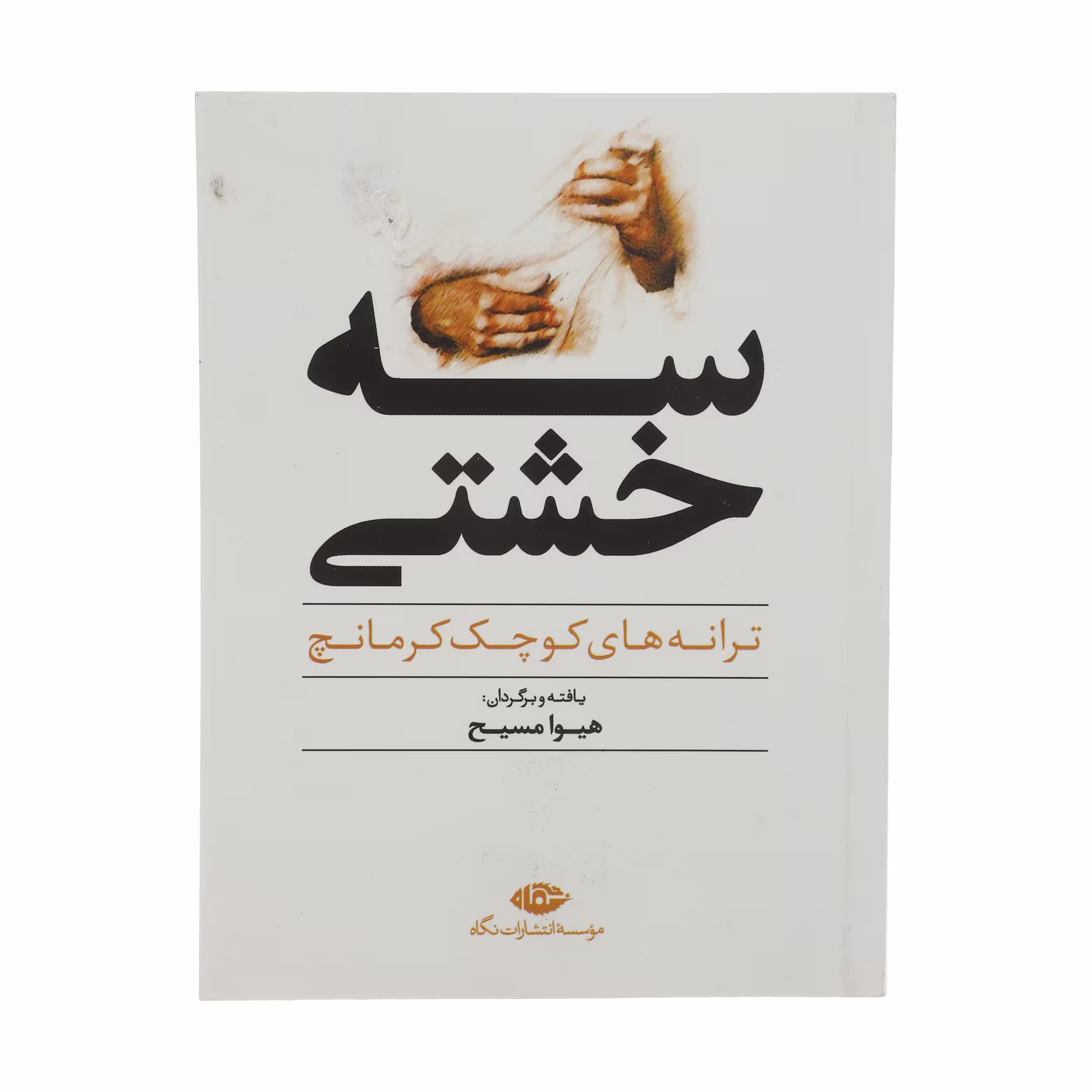 کتاب سه خشتی، ترانه های کوچک کرمانچ اثر هیوا مسیح نشر نگاه 
